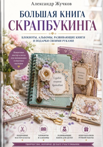 Скачать книгу Большая книга скрапбукинга: блокноты, альбомы, развивающие книги и подарки своими руками