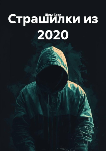 Скачать книгу Страшилки из 2020
