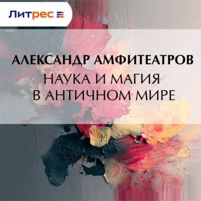 Скачать книгу Наука и магия в античном мире