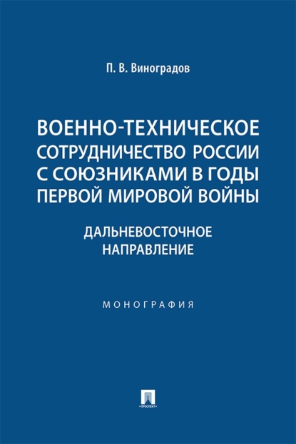 Скачать книгу Военно-техническое сотрудничество России с союзниками в годы Первой мировой войны. Дальневосточное направление. Монография