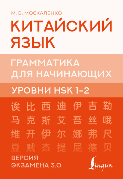 Скачать книгу Китайский язык. Грамматика для начинающих. Уровни HSK 1-2. Версия экзамена 3.0