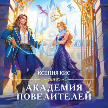 Скачать книгу Академия повелителей