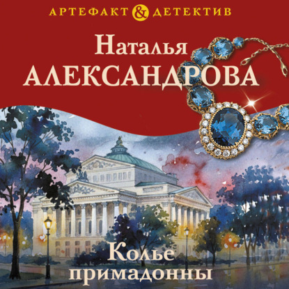 Скачать книгу Колье примадонны