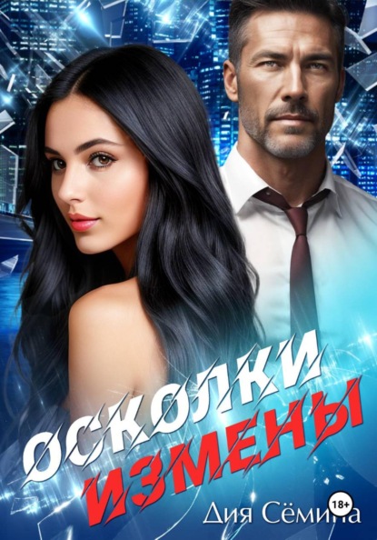 Скачать книгу Осколки измены