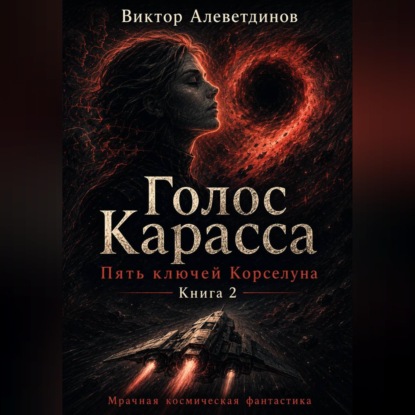 Скачать книгу Книга 2. Пять ключей Корселуна. Голос Карасса