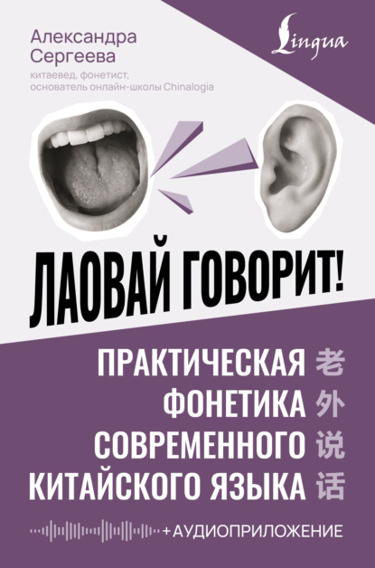 Скачать книгу Лаовай говорит! Практическая фонетика современного китайского языка (+ аудиоприложение)
