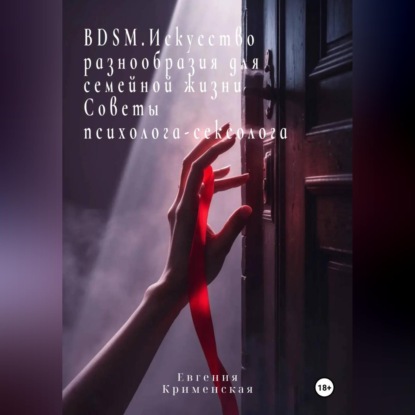 Скачать книгу BDSM. Искусство разнообразия для семейной жизни. Советы психолога-сексолога