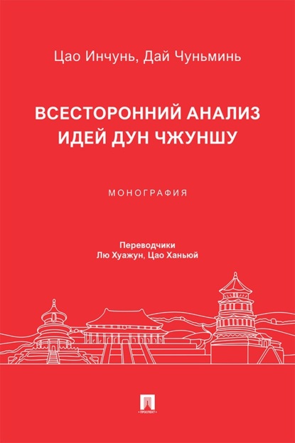Скачать книгу Всесторонний анализ идей Дун Чжуншу. Монография