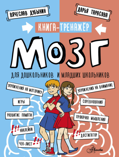 Скачать книгу Мозг. Книга-тренажер для дошкольников и младших школьников