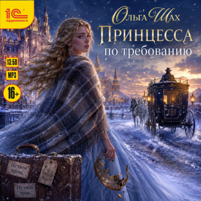 Скачать книгу Принцесса по требованию