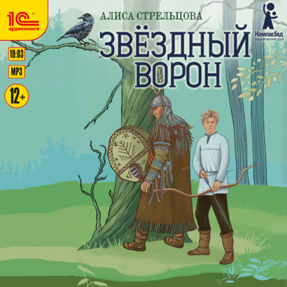 Скачать книгу Звездный ворон