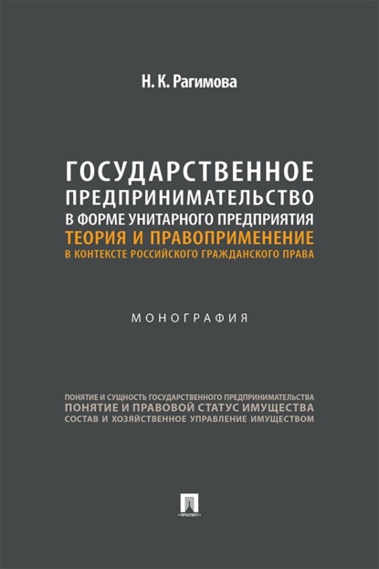 Скачать книгу Государственное предпринимательство в форме унитарного предприятия. Теория и правоприменение в контексте российского гражданского права. Монография