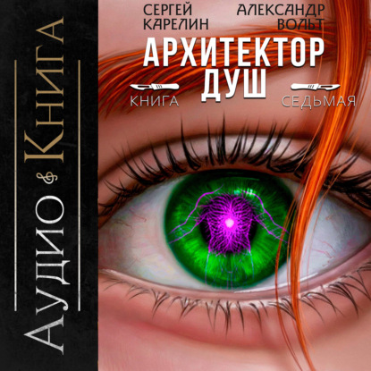 Скачать книгу Архитектор Душ VII