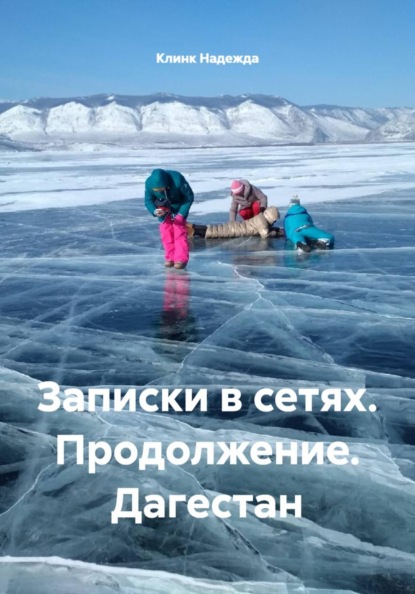 Скачать книгу Записки в сетях. Продолжение. Дагестан