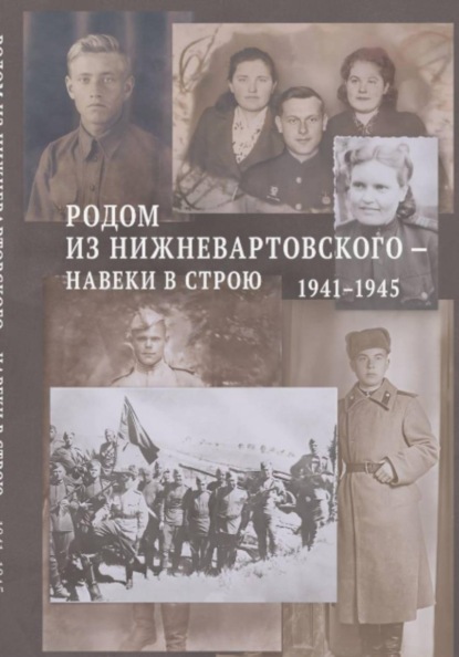 Скачать книгу Родом из Нижневартовского — навеки в строю. 1941–1945