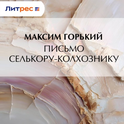 Скачать книгу Письмо селькору-колхознику