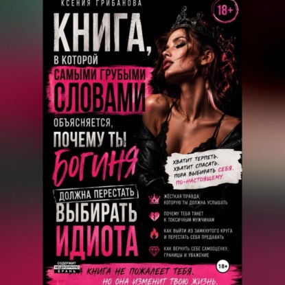 Скачать книгу Книга в которой самыми грубыми словами объясняется,почему ты богиня должна перестать выбирать идиота