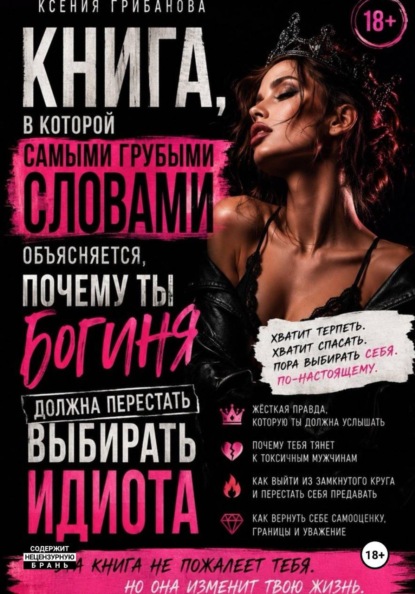 Книга в которой самыми грубыми словами объясняется, почему ты богиня должна перестать выбирать идиота