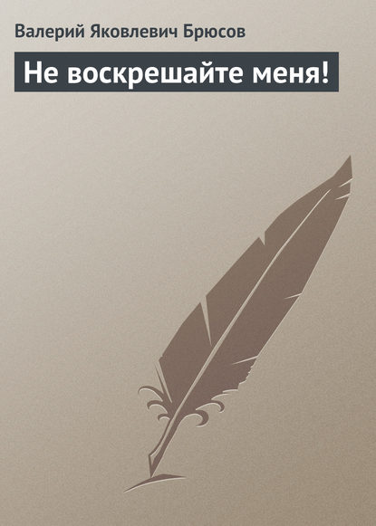 Скачать книгу Не воскрешайте меня!