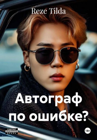 Скачать книгу Автограф по ошибке?