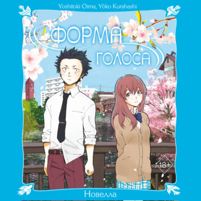 Скачать книгу Форма голоса. Новелла
