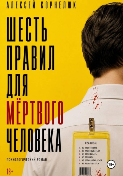 Скачать книгу Шесть правил для мёртвого человека