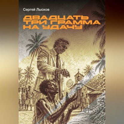 Скачать книгу Двадцать три грамма на удачу