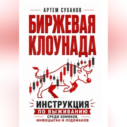 Скачать книгу Биржевая клоунада. Инструкция по выживанию среди хомяков, инфоцыган и лудоманов