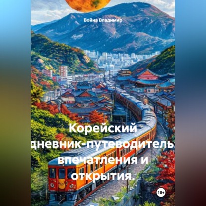 Скачать книгу Корейский дневник-путеводитель: впечатления и открытия.