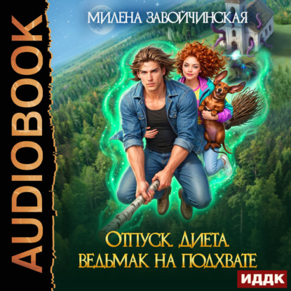 Скачать книгу Отпуск. Диета. Ведьмак на подхвате