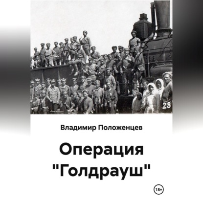 Скачать книгу Операция "Голдрауш"
