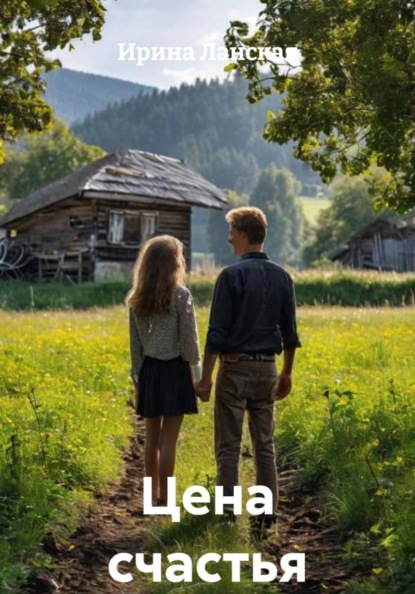 Скачать книгу Цена счастья