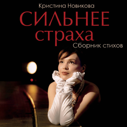 Скачать книгу Сильнее страха. Сборник стихов