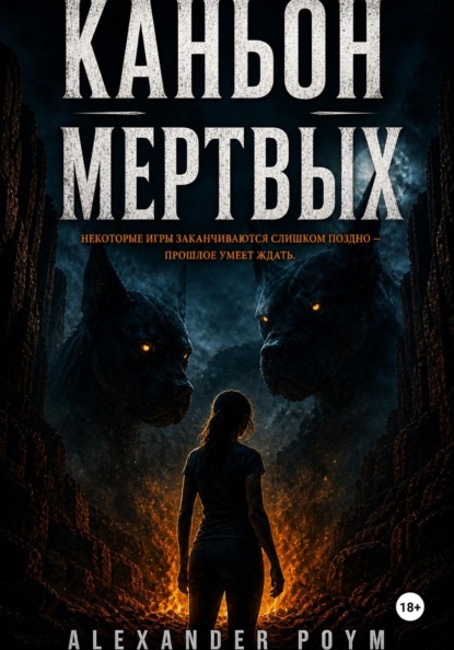 Скачать книгу Каньон мертвых