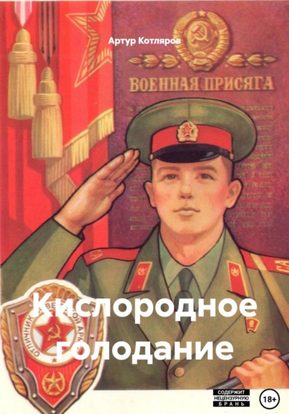 Скачать книгу Кислородное голодание