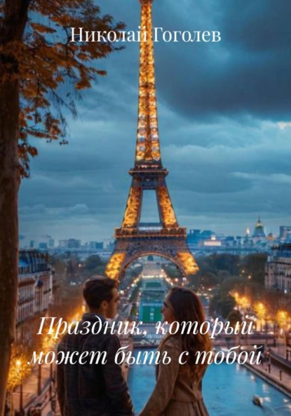 Скачать книгу Праздник, который может быть с тобой