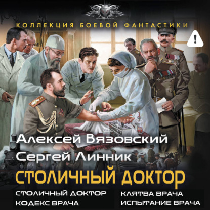 Скачать книгу Столичный доктор (сборник)