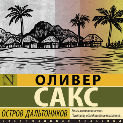 Скачать книгу Остров дальтоников