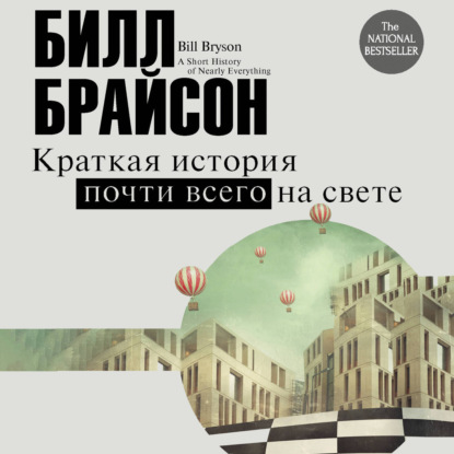 Скачать книгу Краткая история почти всего на свете: экскурсия в окружающий мир