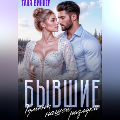 Бывшие. Туманы нашей разлуки