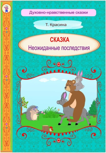 Неожиданные последствия