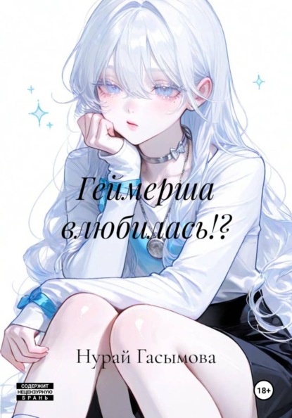 Скачать книгу Геймерша влюбилась!?