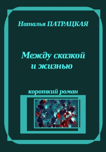 Скачать книгу Между сказкой и жизнью