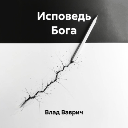 Скачать книгу Исповедь Бога
