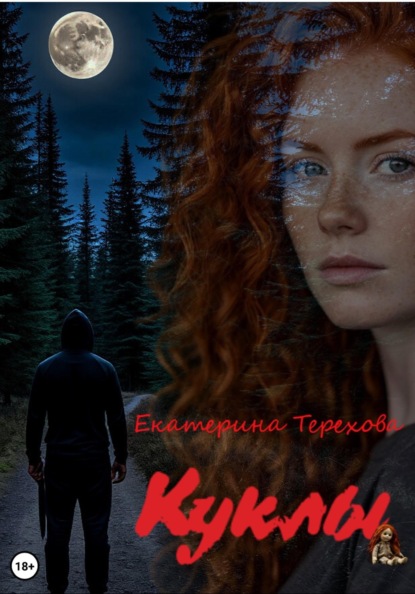 Скачать книгу Куклы