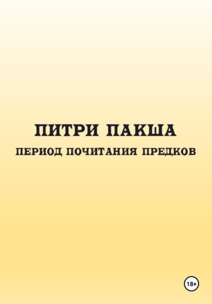 Скачать книгу Питри Пакша. Период почитания предков