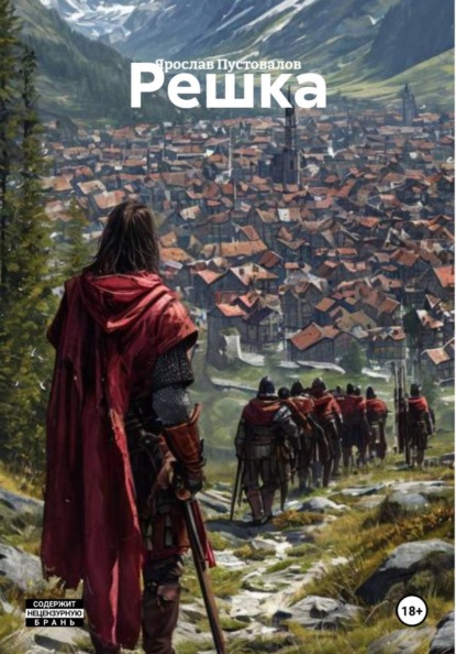 Скачать книгу Решка