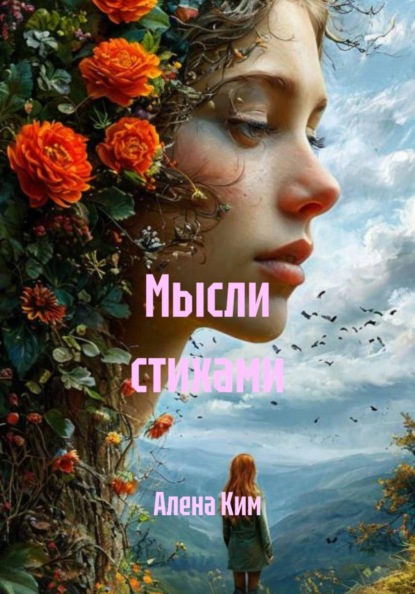 Скачать книгу Мысли стихами