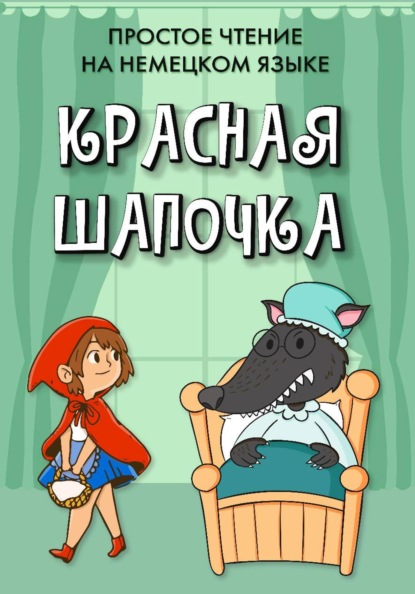 Скачать книгу Простое чтение на немецком языке "Красная Шапочка"