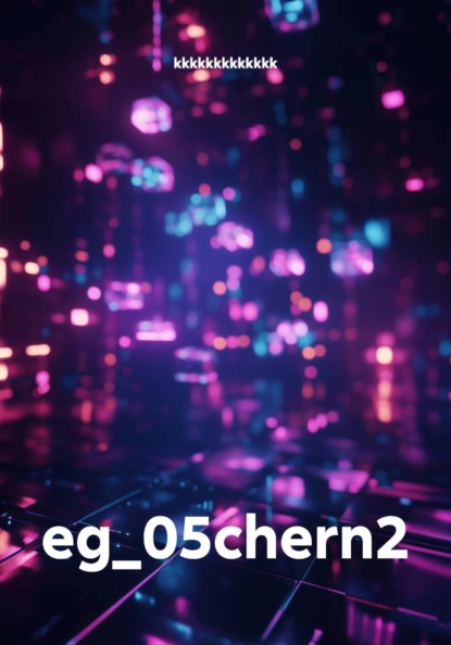 Скачать книгу eg_05chern2